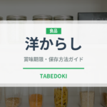 洋からし（スパイス）の賞味期限と正しい保存方法｜鮮度を保つコツ