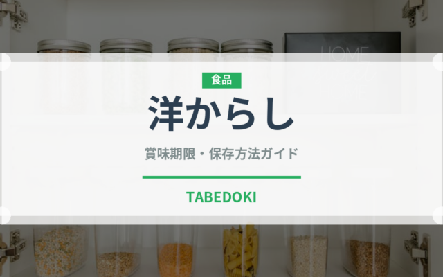 洋からし（スパイス）の賞味期限と正しい保存方法｜鮮度を保つコツ