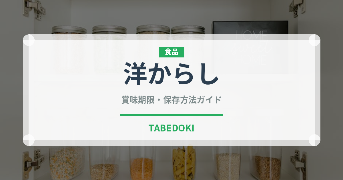 洋からし（スパイス）の賞味期限と正しい保存方法｜鮮度を保つコツ