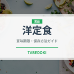 洋定食（朝食）の賞味期限と正しい保存方法