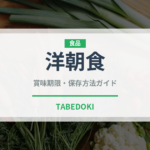 洋朝食（朝食）の賞味期限と正しい保存方法｜長持ちさせるコツ