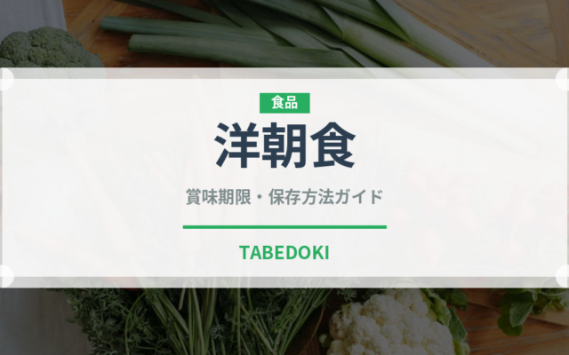 洋朝食（朝食）の賞味期限と正しい保存方法｜長持ちさせるコツ
