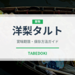 洋梨タルト（洋菓子）の賞味期限と正しい保存方法｜長持ちさせるコツ