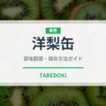 洋梨缶（缶詰・瓶詰）の賞味期限と正しい保存方法