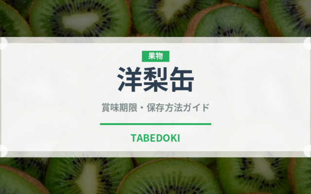 洋梨缶（缶詰・瓶詰）の賞味期限と正しい保存方法