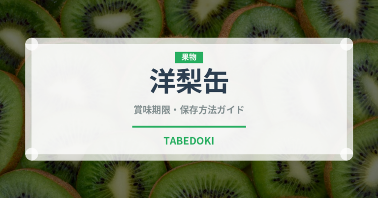 洋梨缶（缶詰・瓶詰）の賞味期限と正しい保存方法