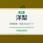 洋梨（果物）の賞味期限と正しい保存方法｜鮮度を長持ちさせるコツ