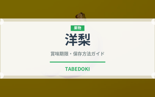洋梨（果物）の賞味期限と正しい保存方法｜鮮度を長持ちさせるコツ