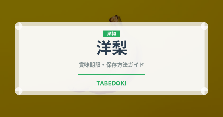 洋梨（果物）の賞味期限と正しい保存方法｜鮮度を長持ちさせるコツ