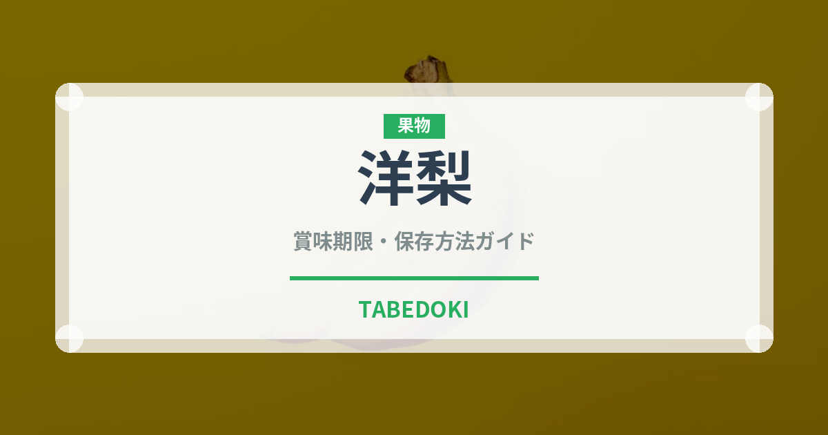 洋梨（果物）の賞味期限と正しい保存方法｜鮮度を長持ちさせるコツ