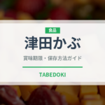 津田かぶ（野菜）の賞味期限と正しい保存方法