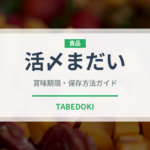 活〆まだい（寿司）の賞味期限と正しい保存方法｜鮮度を長持ちさせるコツ