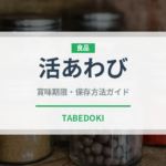 活あわび（料理）の賞味期限と正しい保存方法｜鮮度を保つコツ