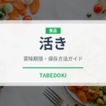 活き（状態）の賞味期限と正しい保存方法｜鮮度を保つポイント