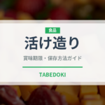 活け造り（刺身）の賞味期限と正しい保存方法｜鮮度を保つコツ