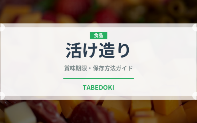 活け造り（刺身）の賞味期限と正しい保存方法｜鮮度を保つコツ