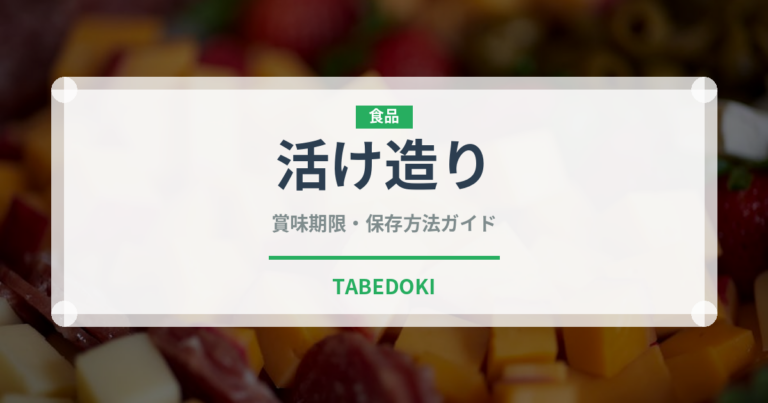 活け造り（刺身）の賞味期限と正しい保存方法｜鮮度を保つコツ