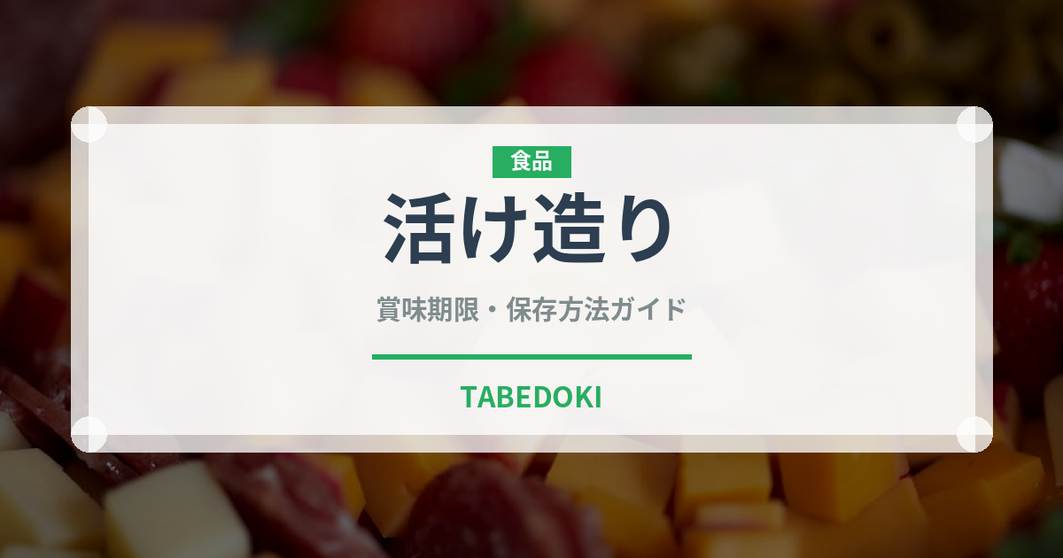 活け造り（刺身）の賞味期限と正しい保存方法｜鮮度を保つコツ