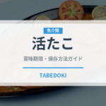 活たこ（寿司）の賞味期限と正しい保存方法｜鮮度を保つコツ