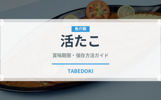 活たこ（寿司）の賞味期限と正しい保存方法｜鮮度を保つコツ