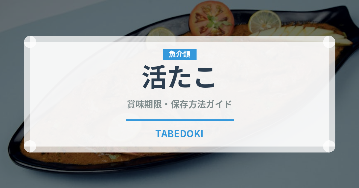 活たこ（寿司）の賞味期限と正しい保存方法｜鮮度を保つコツ