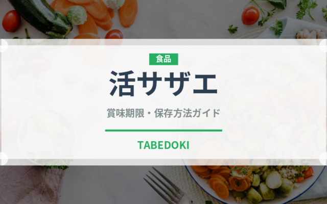 活サザエ（居酒屋）の賞味期限と正しい保存方法｜鮮度を保つコツ