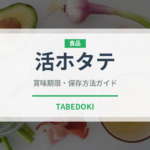 活ホタテ（居酒屋）の賞味期限と正しい保存方法｜鮮度を保つポイント