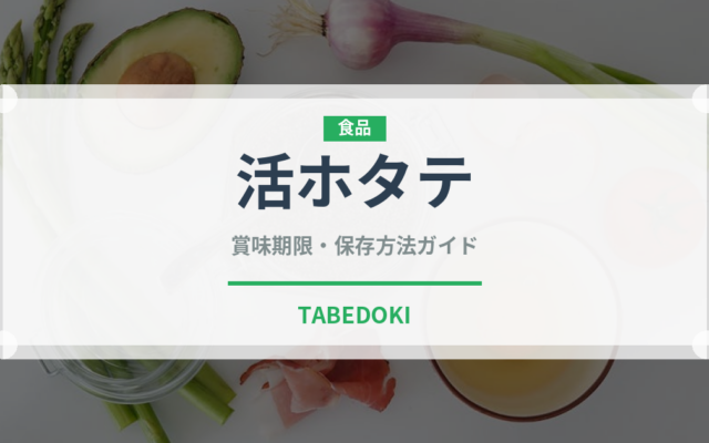 活ホタテ（居酒屋）の賞味期限と正しい保存方法｜鮮度を保つポイント