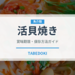 活貝焼き（居酒屋）の賞味期限と正しい保存方法｜鮮度を長持ちさせるコツ