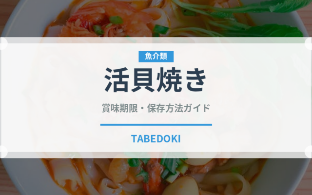 活貝焼き（居酒屋）の賞味期限と正しい保存方法｜鮮度を長持ちさせるコツ