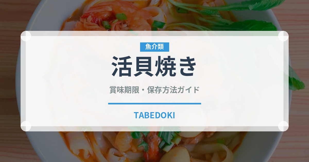 活貝焼き（居酒屋）の賞味期限と正しい保存方法｜鮮度を長持ちさせるコツ