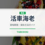 活車海老（魚介類）の賞味期限と正しい保存方法