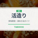 活造り（魚料理）の賞味期限と正しい保存方法｜鮮度を保つコツ