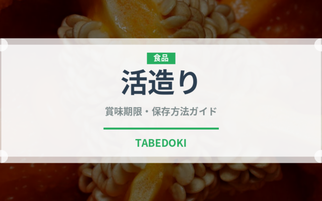 活造り（魚料理）の賞味期限と正しい保存方法｜鮮度を保つコツ