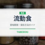 流動食（介護食）の賞味期限と正しい保存方法｜長持ちさせるポイント