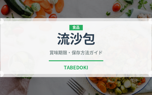 流沙包（中華料理）の賞味期限と正しい保存方法｜鮮度を保つポイント