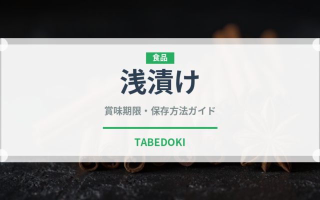 浅漬け（惣菜）の賞味期限と正しい保存方法｜長持ちさせるコツ
