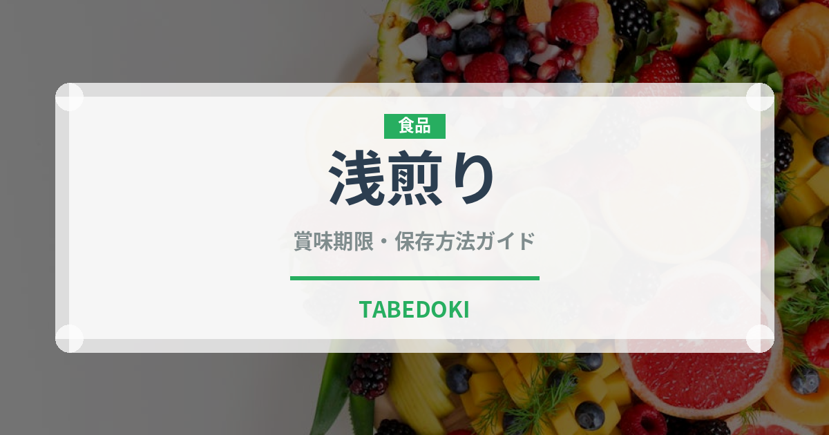 浅煎り（コーヒー）の賞味期限と正しい保存方法
