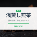 浅蒸し煎茶（飲料）の賞味期限と正しい保存方法｜長持ちさせるコツ