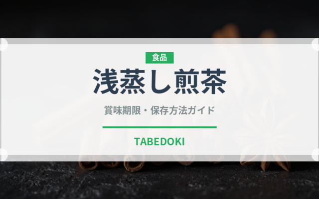 浅蒸し煎茶（飲料）の賞味期限と正しい保存方法｜長持ちさせるコツ