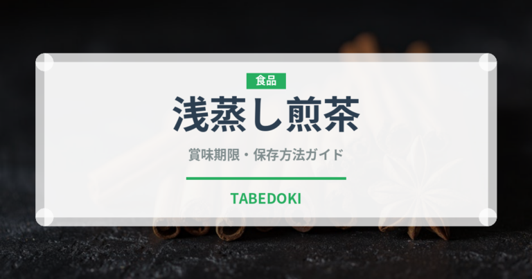 浅蒸し煎茶（飲料）の賞味期限と正しい保存方法｜長持ちさせるコツ