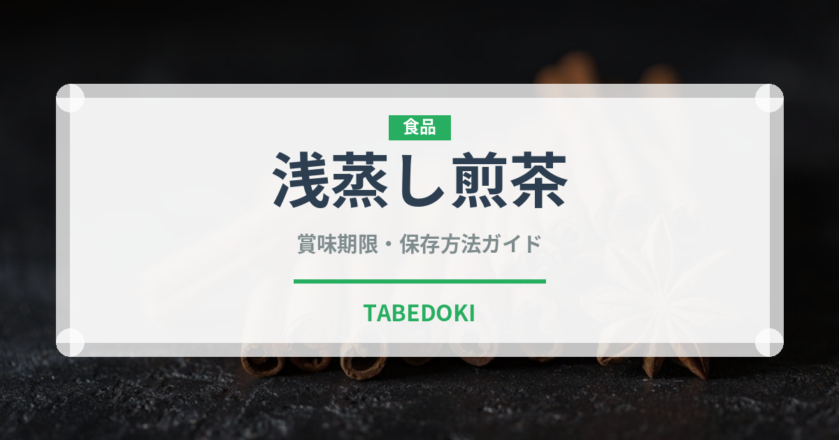 浅蒸し煎茶（飲料）の賞味期限と正しい保存方法｜長持ちさせるコツ