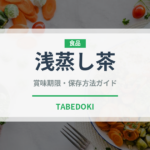 浅蒸し茶（茶葉）の賞味期限と正しい保存方法｜鮮度を長持ちさせるコツ