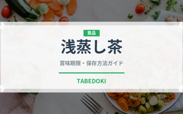 浅蒸し茶（茶葉）の賞味期限と正しい保存方法｜鮮度を長持ちさせるコツ
