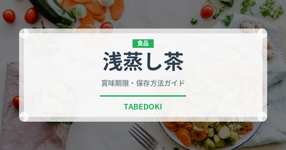浅蒸し茶（茶葉）の賞味期限と正しい保存方法｜鮮度を長持ちさせるコツ