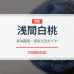 浅間白桃（果物）の賞味期限と正しい保存方法｜長持ちさせるコツ