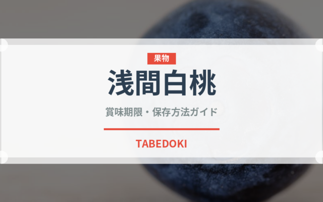 浅間白桃（果物）の賞味期限と正しい保存方法｜長持ちさせるコツ