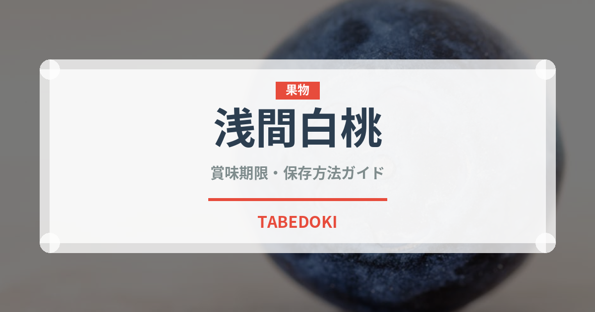 浅間白桃（果物）の賞味期限と正しい保存方法｜長持ちさせるコツ