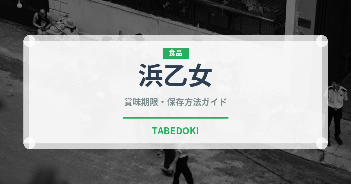 浜乙女（珍味・乾物）の賞味期限と正しい保存方法