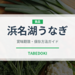 浜名湖うなぎ（魚介品種）の賞味期限と正しい保存方法